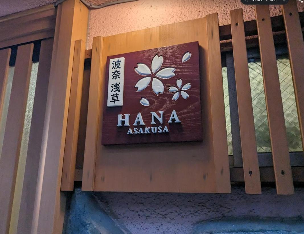 波奈 浅草 Hana Asakusa ーskytree前駅まで徒歩5分ー Токио Экстерьер фото