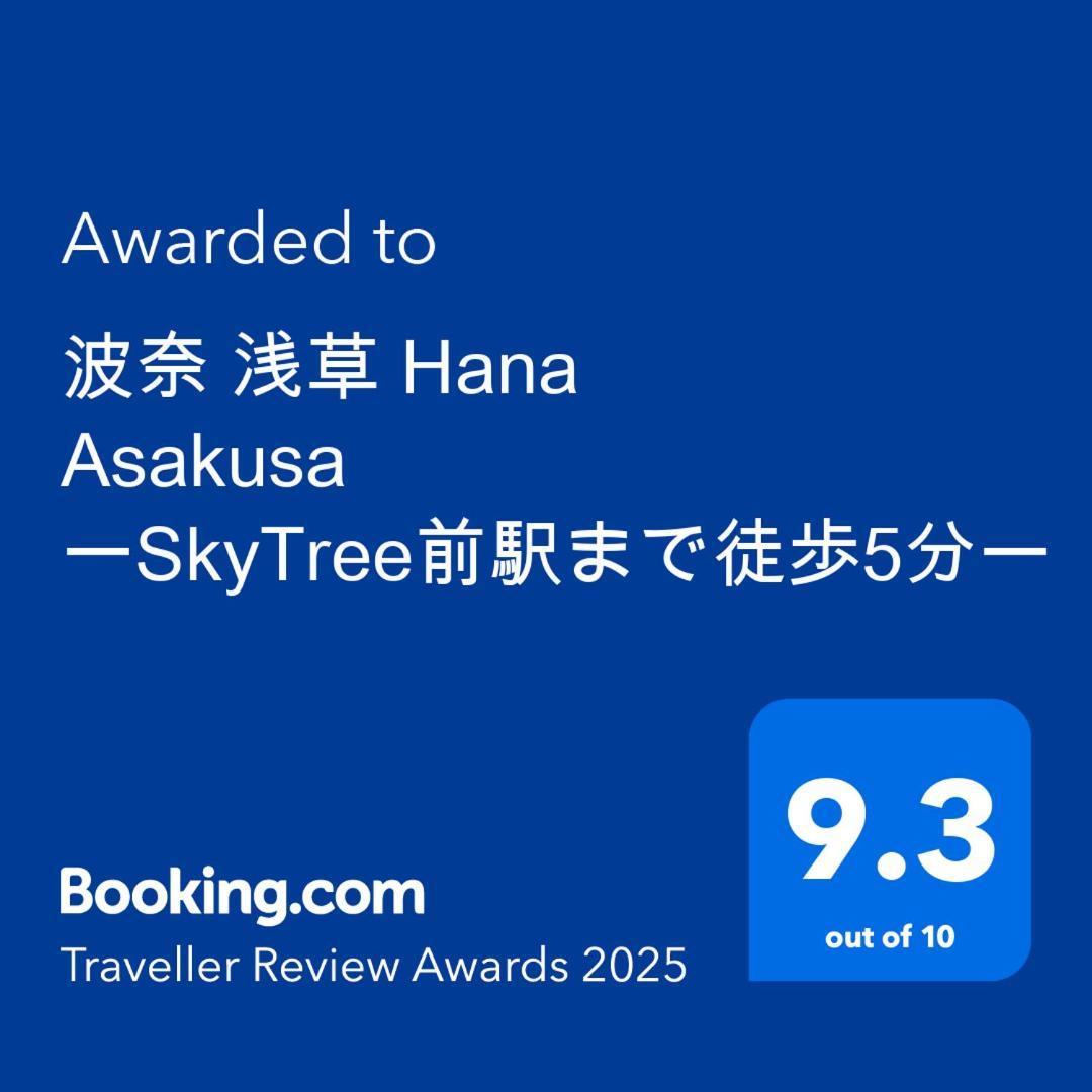 波奈 浅草 Hana Asakusa ーskytree前駅まで徒歩5分ー Токио Экстерьер фото